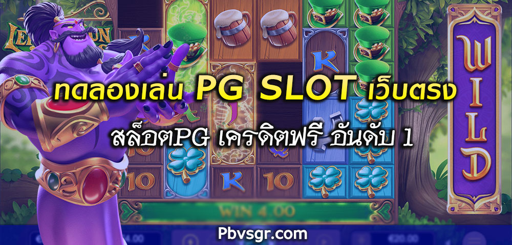 ทดลองเล่น PG SLOT เครดิตฟรี